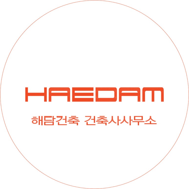해담건축사사무소 이미지