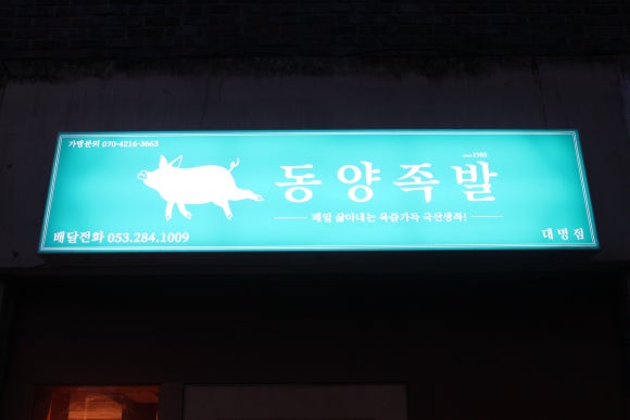 동양족발대명점 이미지