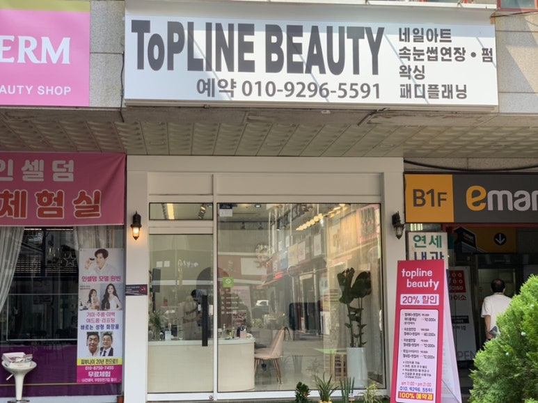 탑라인뷰티 이미지