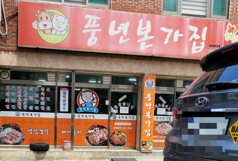 본가풍년집 이미지
