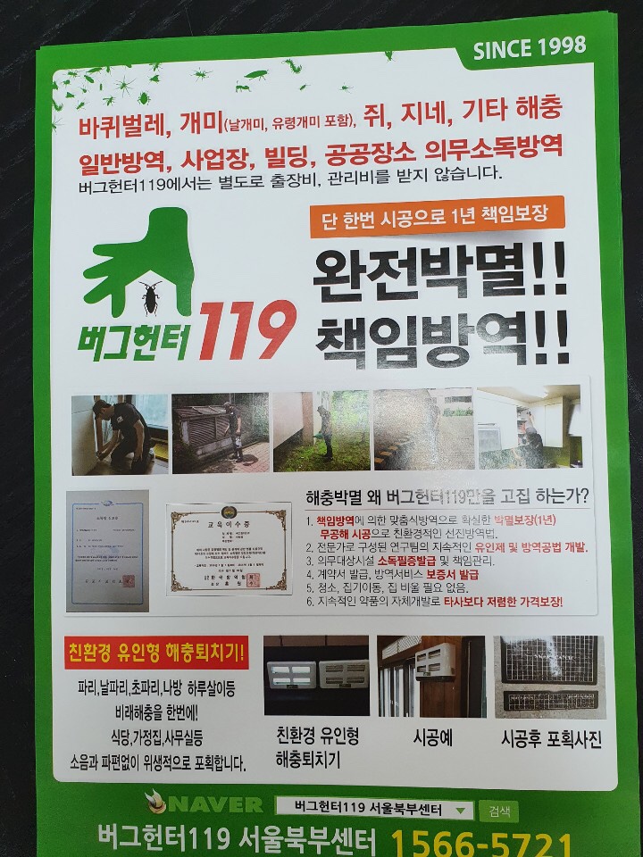 버그헌터119서울북부센터 이미지
