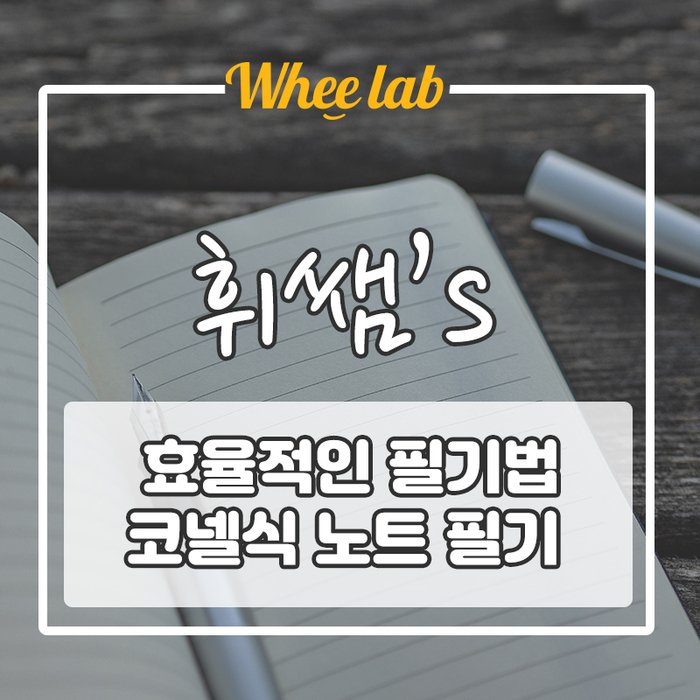 필기를 잘하는 1등급의 노트 [코넬식 노트 필기법]