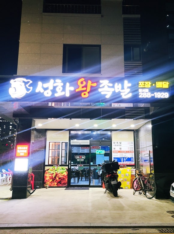 성화왕족발 이미지