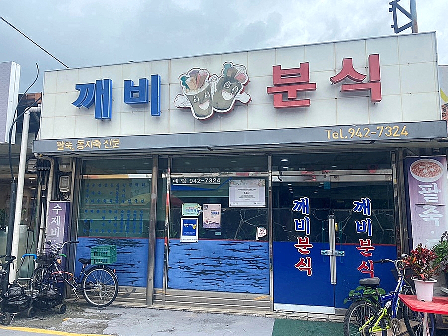 깨비분식 이미지