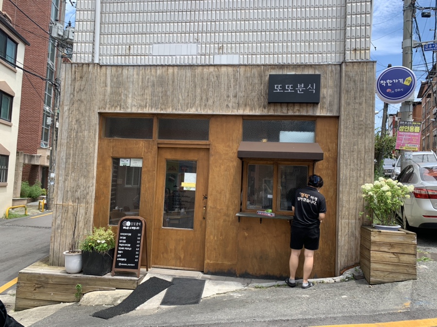 또또분식 이미지