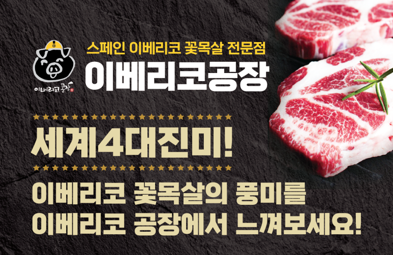 이베리코공장 이미지