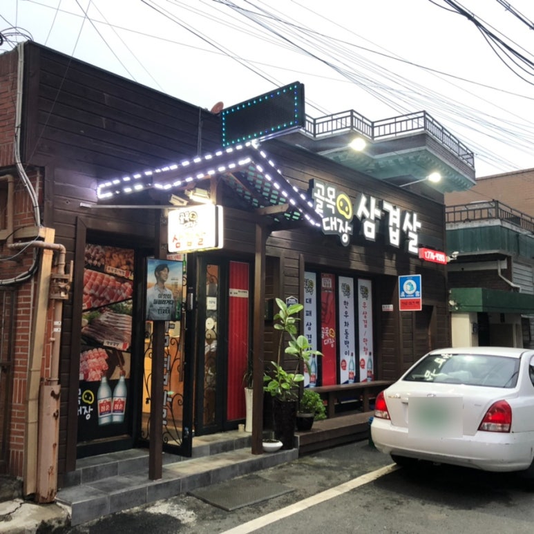 골목대장삼겹살 이미지