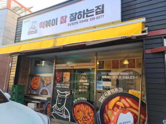 떡볶이참잘하는집 떡참 경남밀양점 이미지
