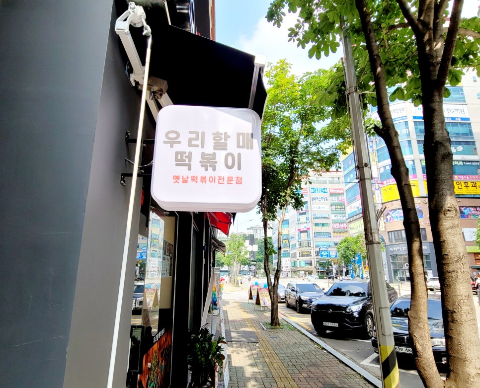 우리할매떡볶이논현점 이미지
