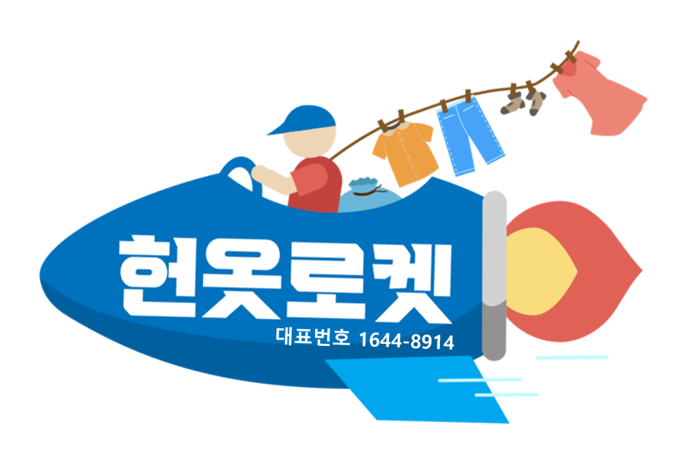 울산헌옷방문수거 이미지