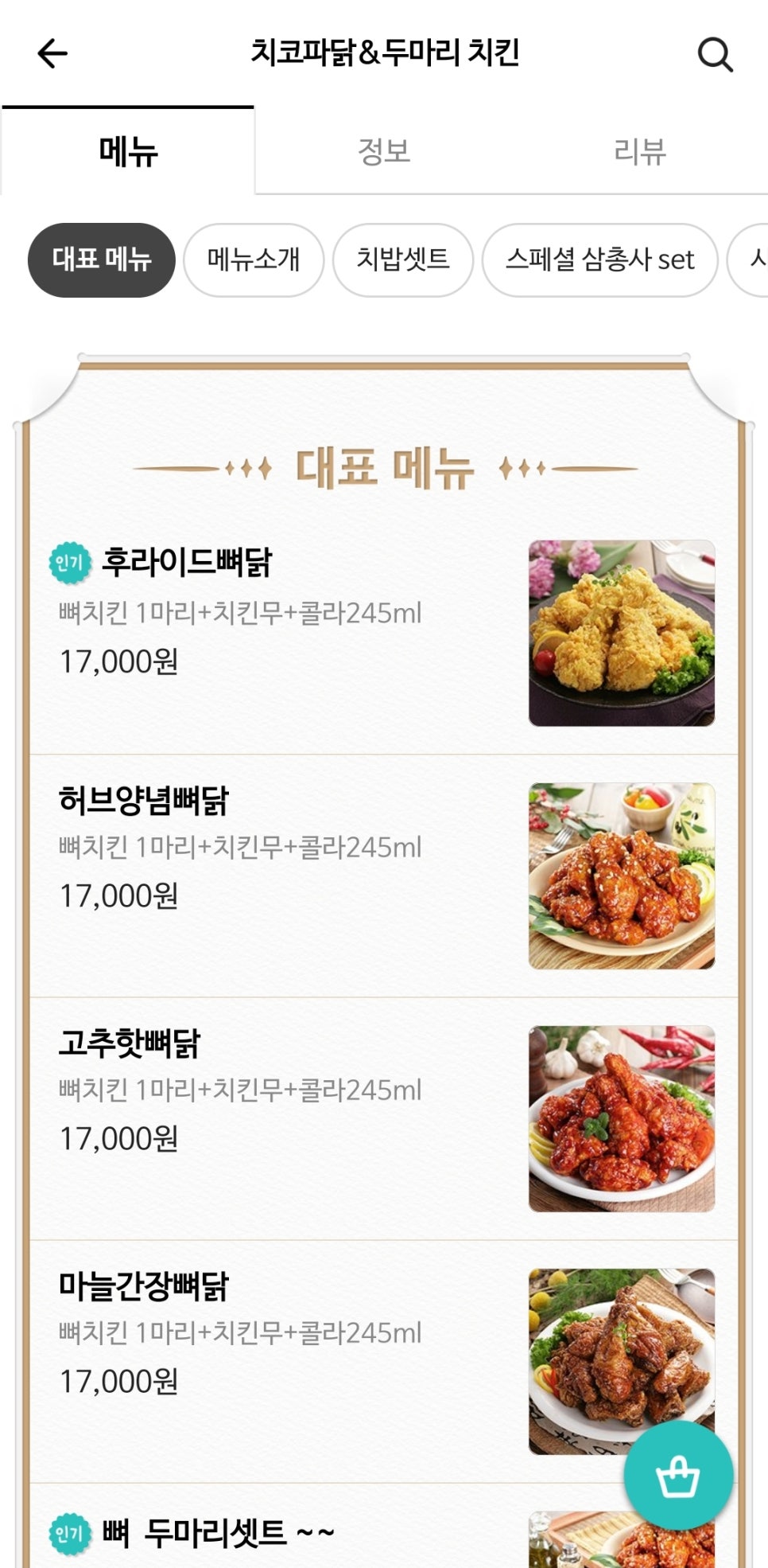 치코파닭 이미지