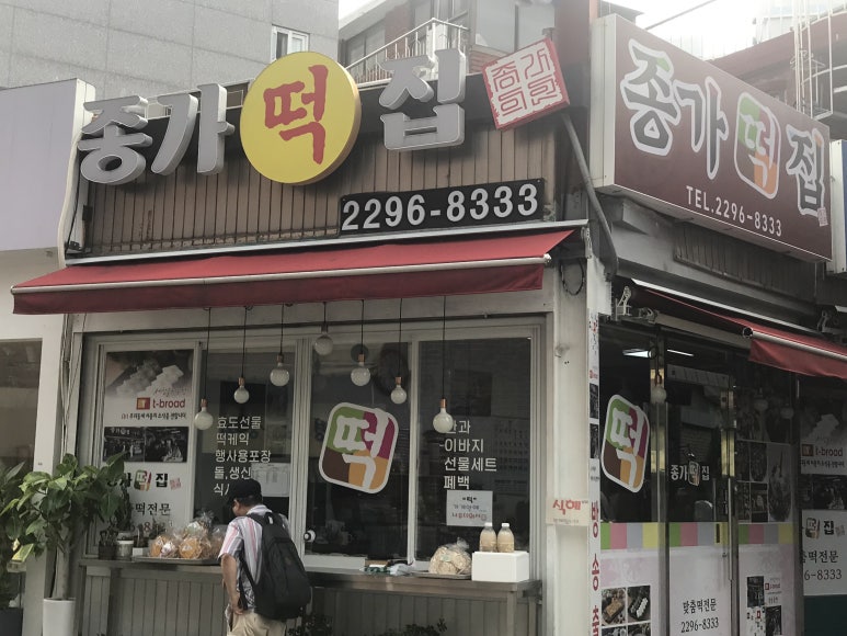 종가떡집 이미지