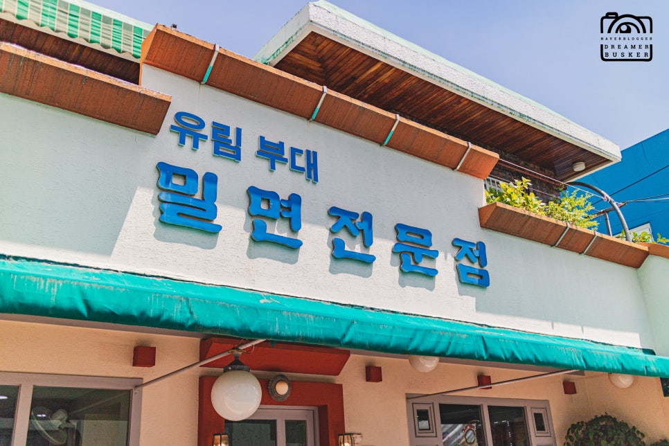 유림부대밀면 이미지