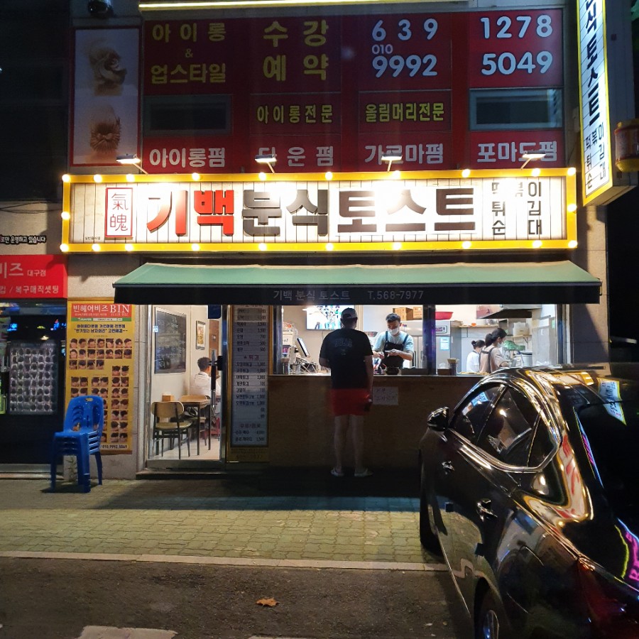 기백분식토스트 이미지