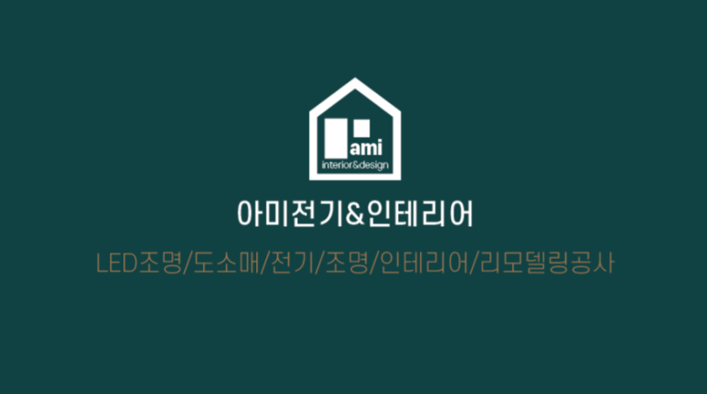 아미전기인테리어 이미지