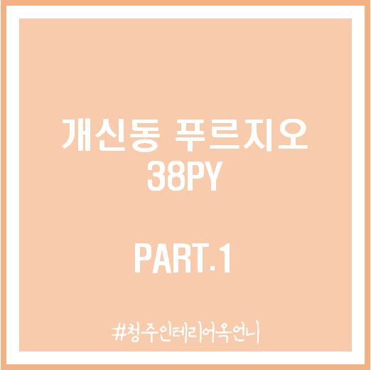청주인테리어옥언니 이미지