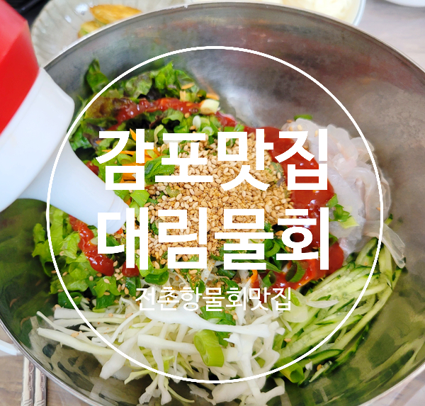 전촌물회 이미지