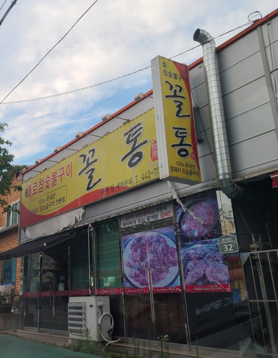 꼴통숯불구이 이미지