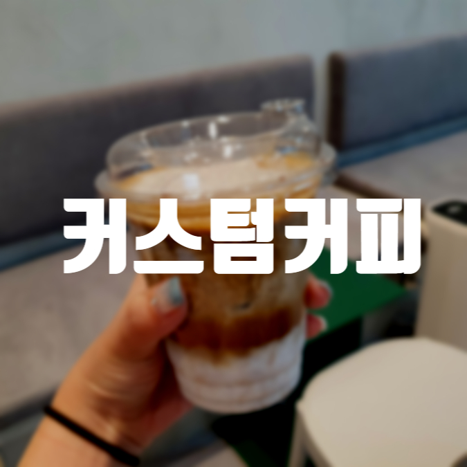 커스텀커피 동판교점 이미지