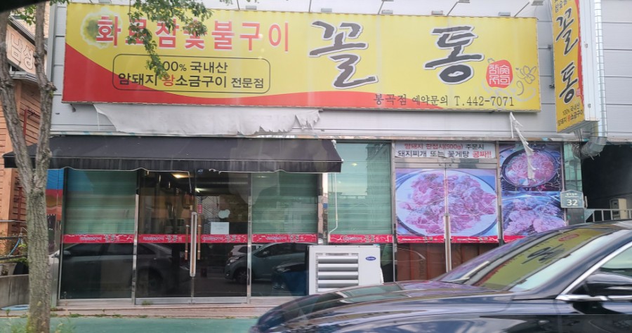 꼴통숯불구이 이미지