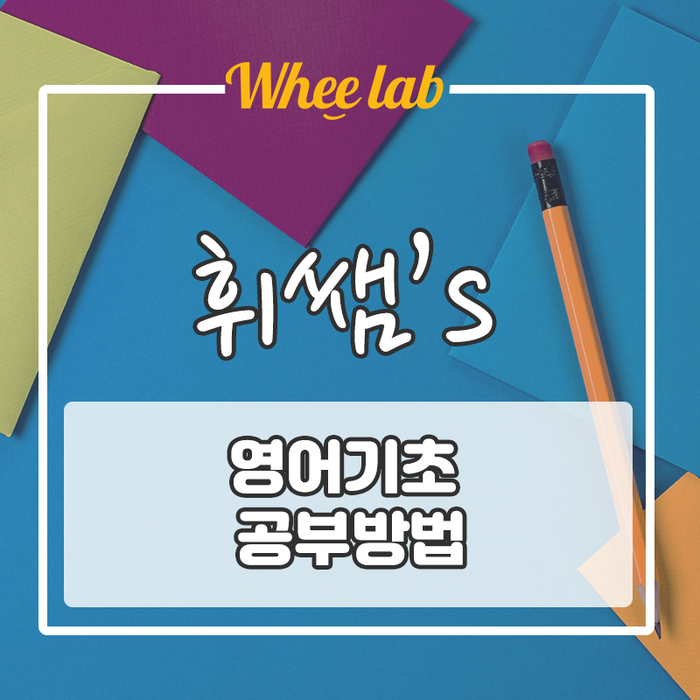 초중고 나왔으면 이정도 영어 기초는 알아야 한다