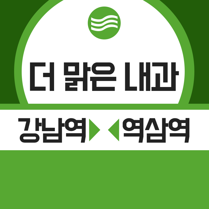 더맑은내과 이미지