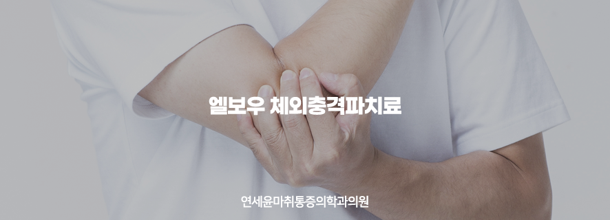 연세윤마취통증의학과의원 이미지