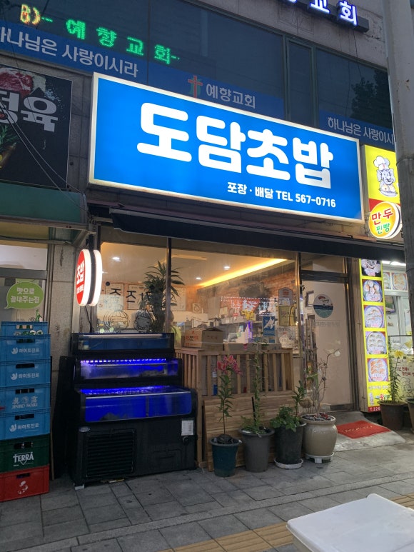도담초밥 이미지