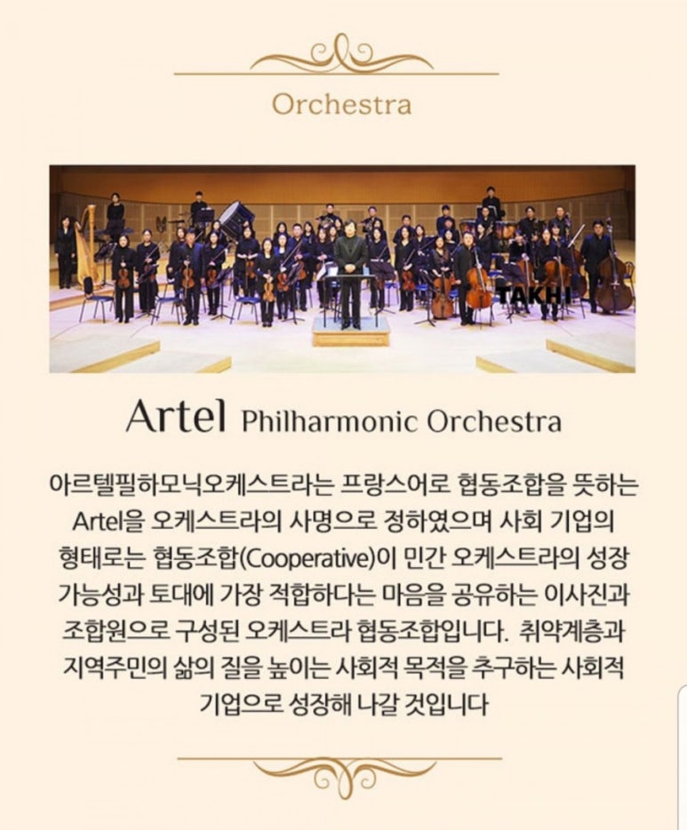 아르텔필하모닉오케스트라협동조합 이미지