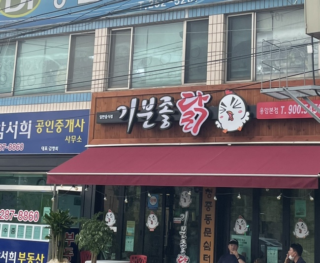 기분좋은닭 이미지