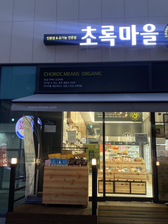 초록마을천안성성점 이미지