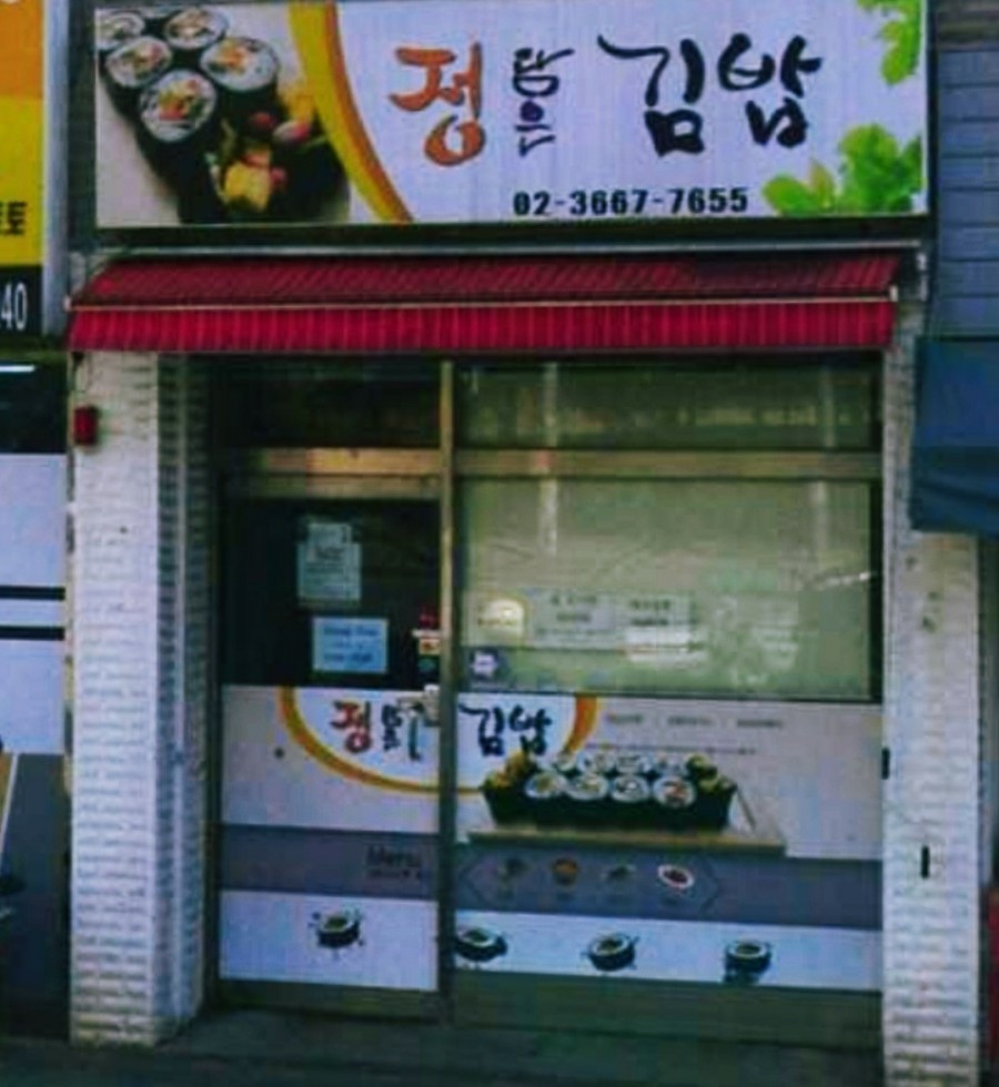 정담은김밥 이미지