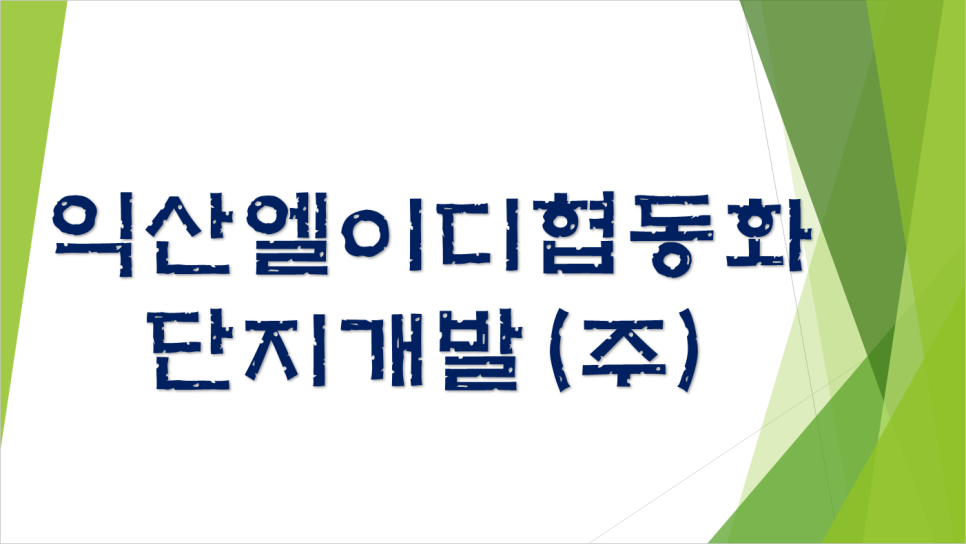 완산개발주 이미지