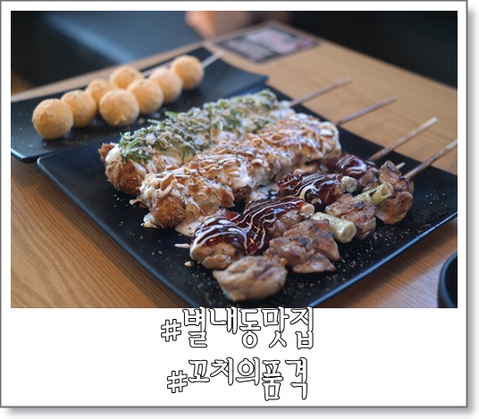 꼬치의품격 남양주별내점 이미지