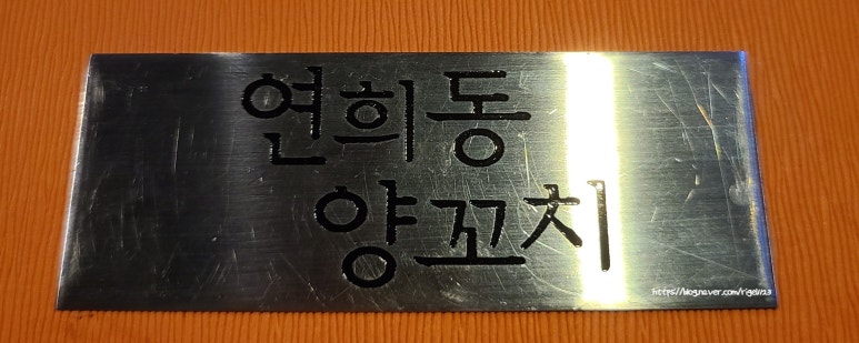 연희동양꼬치 이미지