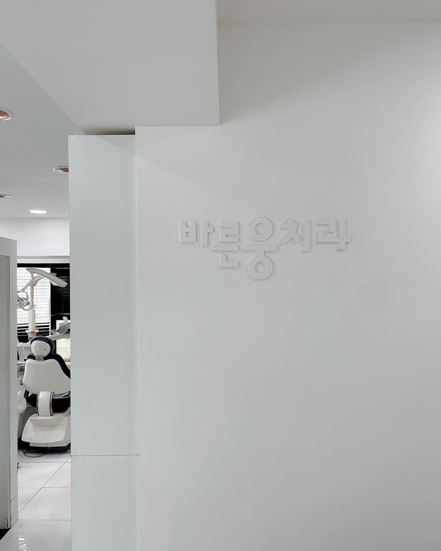 웅치과 이미지