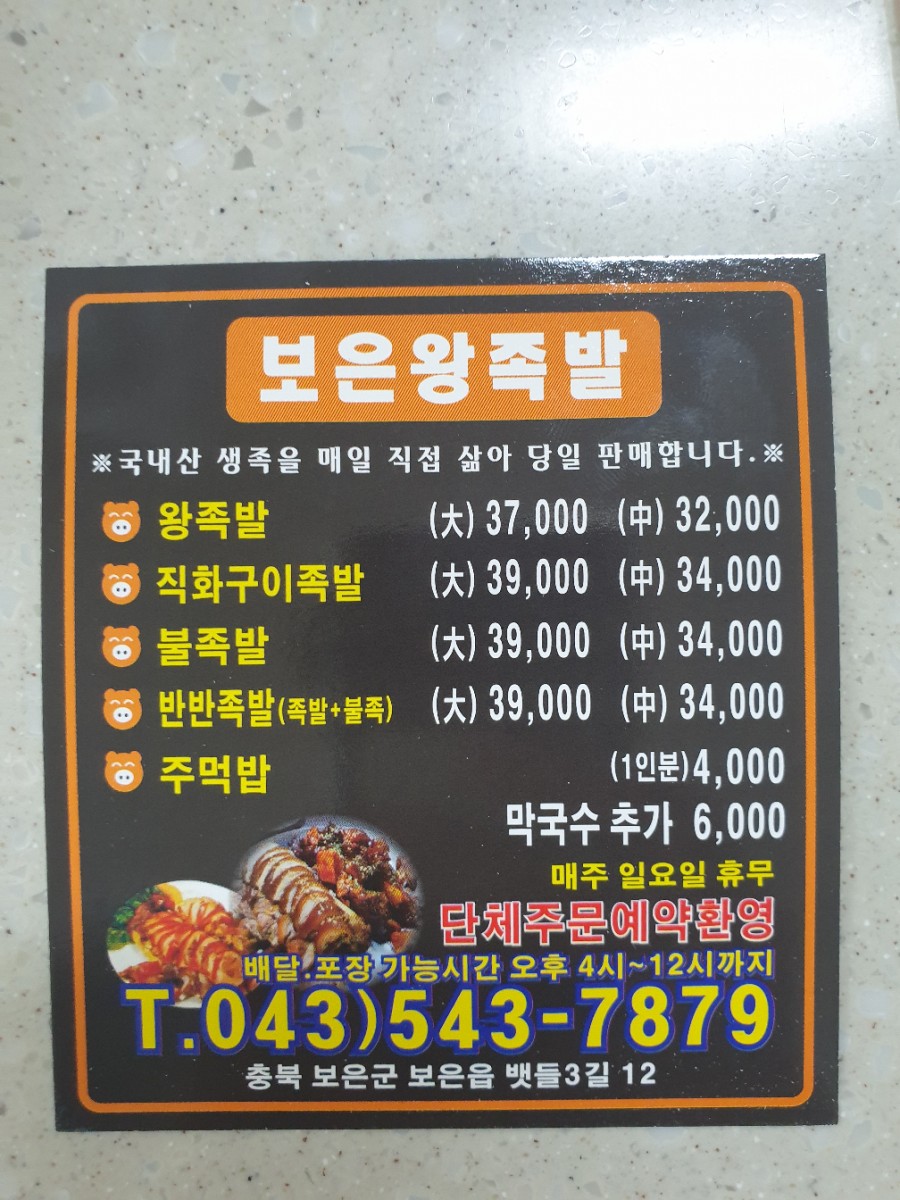 보은왕족발 이미지