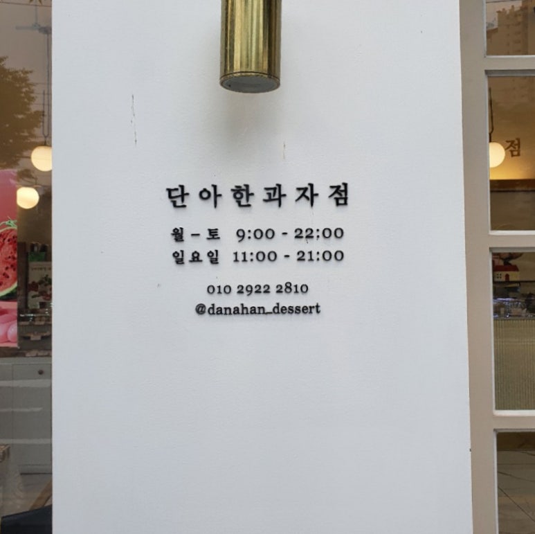 단아한과자점 이미지