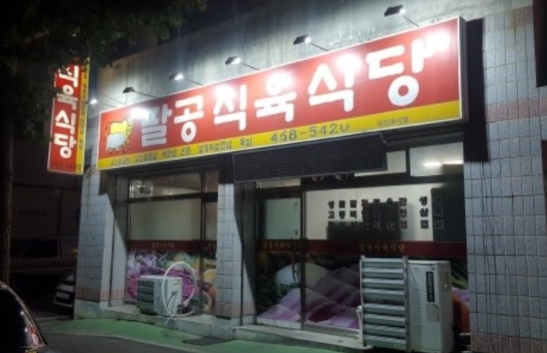 팔공식육식당 이미지