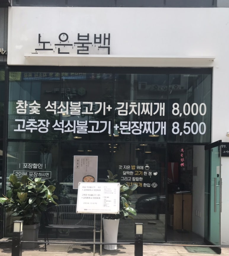 노은불백 이미지