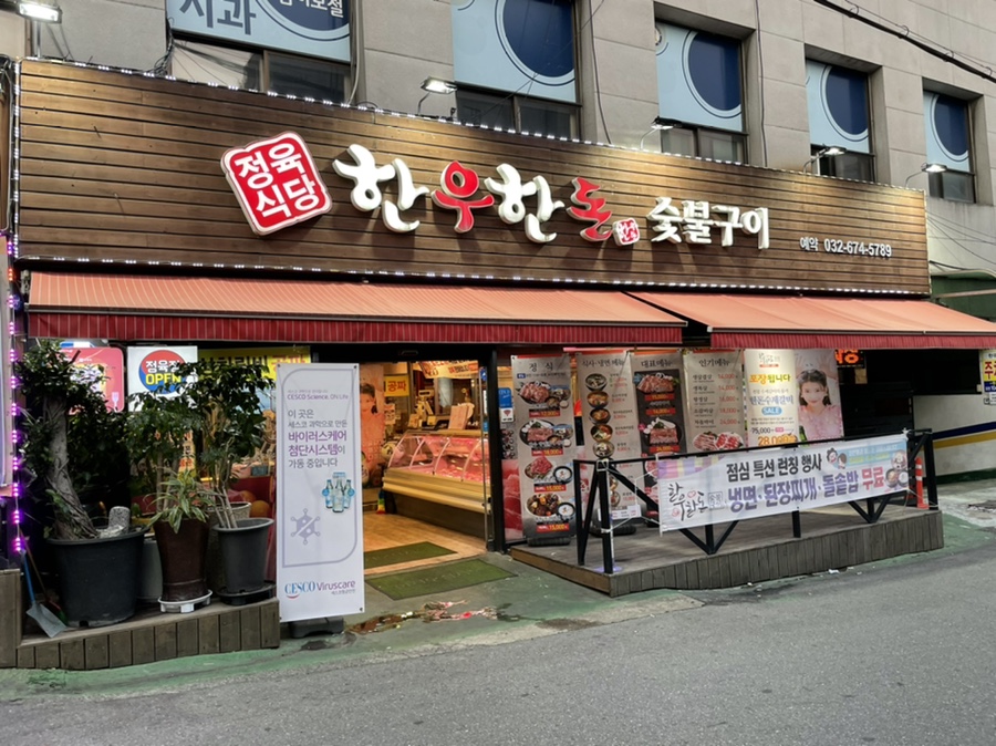 한우한돈숯불구이 이미지