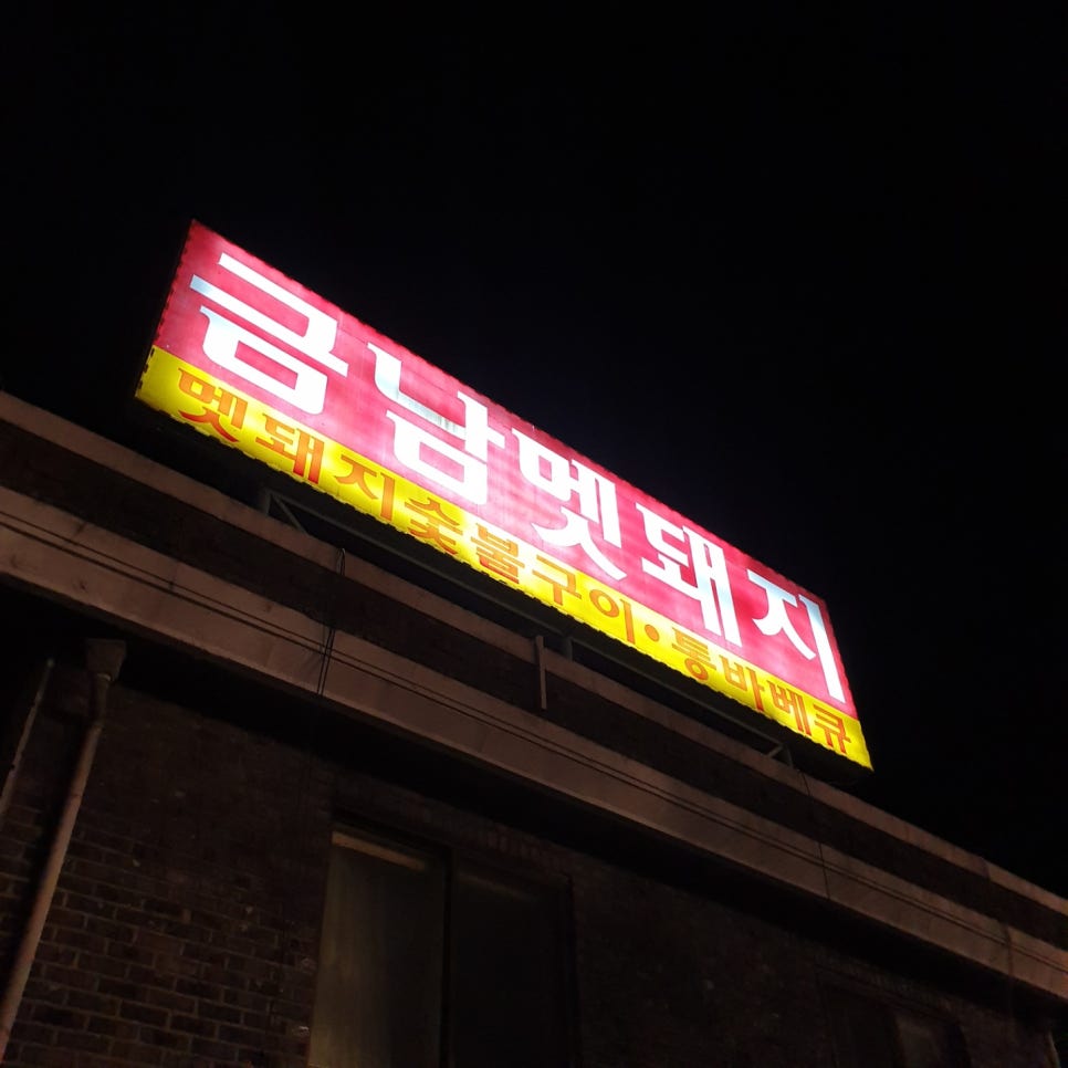 금남멧돼지 이미지