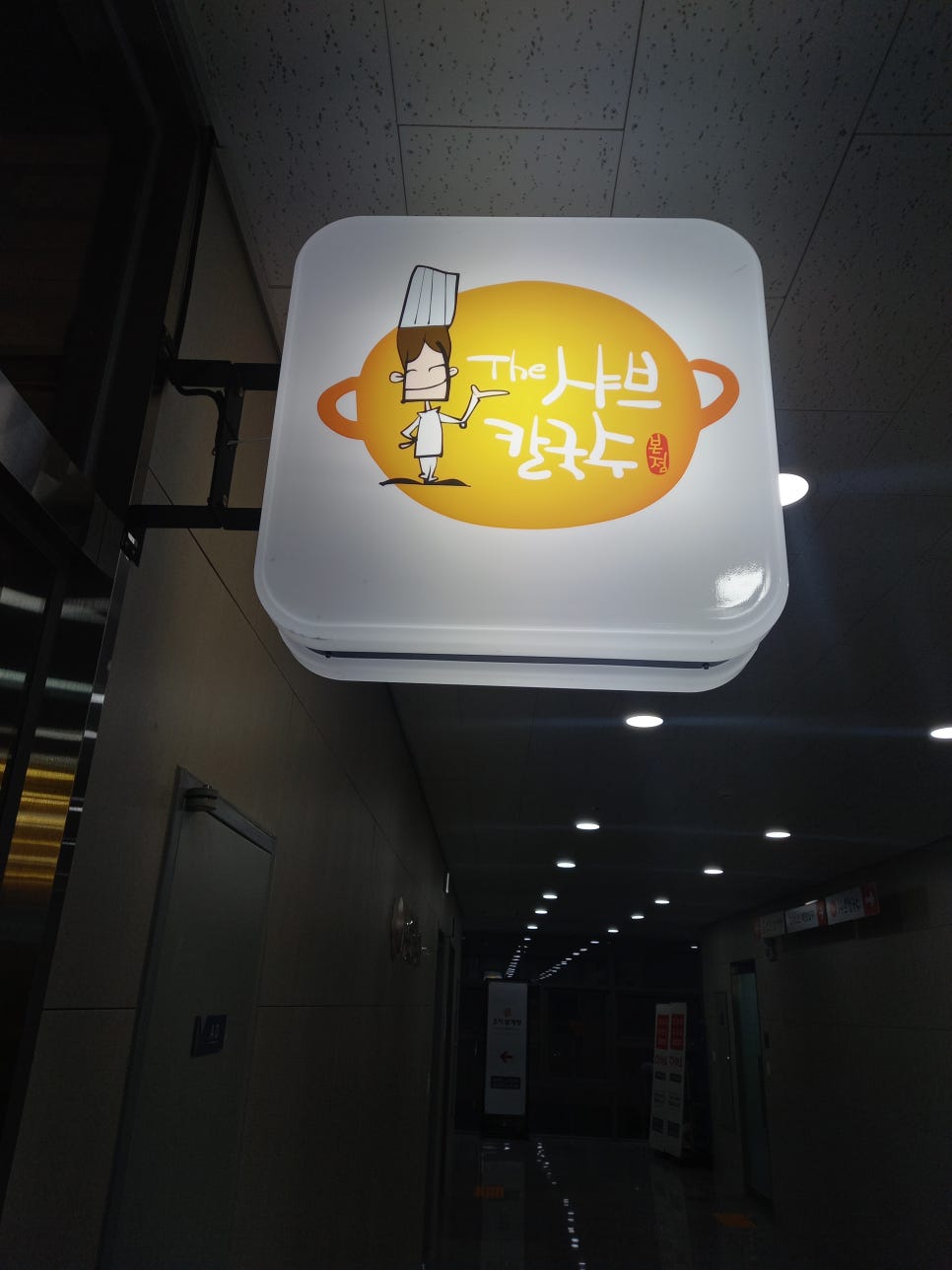 THE얼큰샤브칼국수 이미지