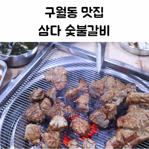 삼다숯불갈비 이미지