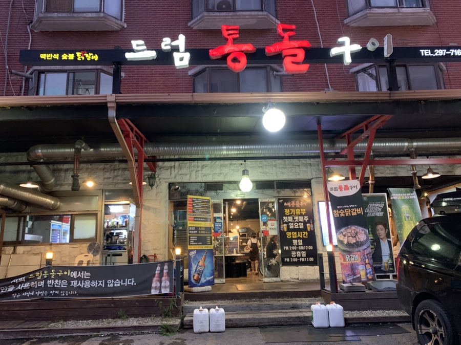 드럼통돌구이 이미지