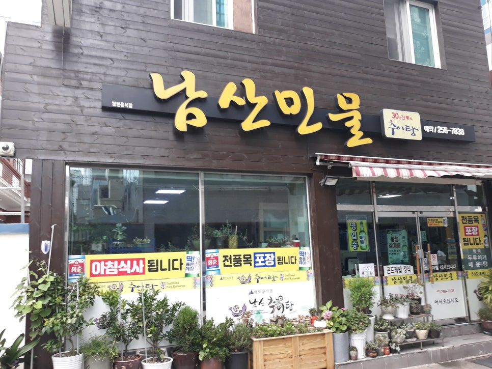 남산추어탕 이미지