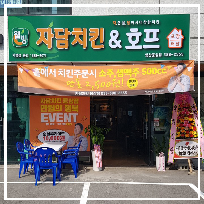 자담치킨 웅상점 이미지