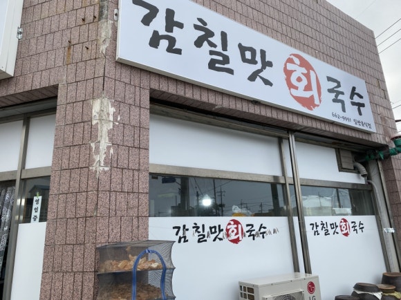 감칠맛회국수 이미지
