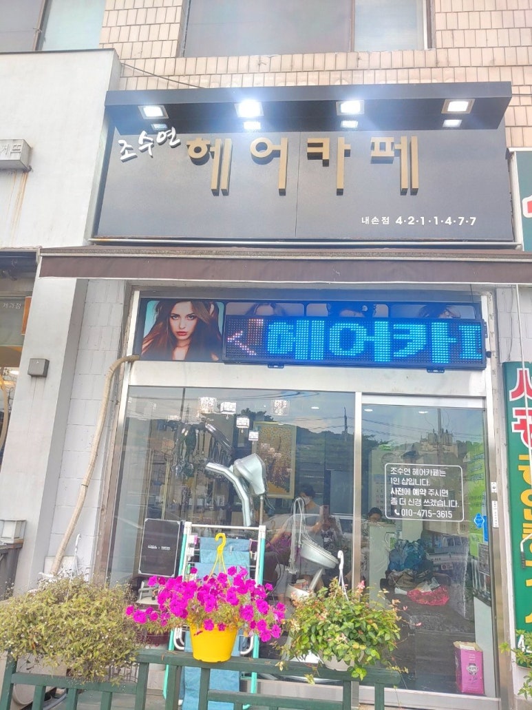 조수연헤어 이미지
