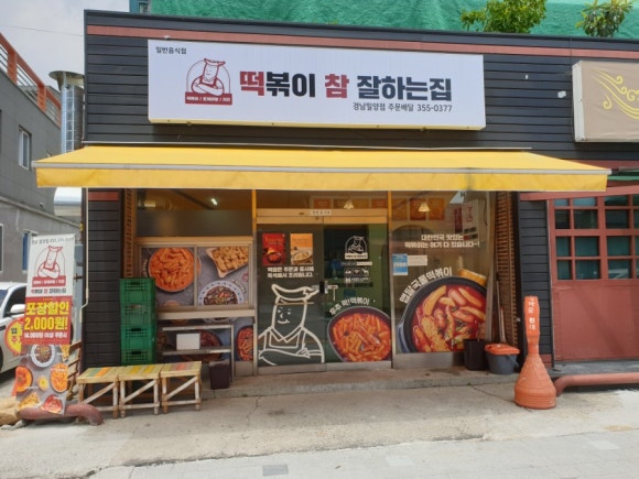 떡볶이참잘하는집 떡참 경남밀양점 이미지